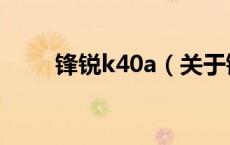 锋锐k40a（关于锋锐k40a的介绍）