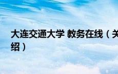 大连交通大学 教务在线（关于大连交通大学 教务在线的介绍）