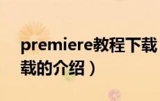 premiere教程下载（关于premiere教程下载的介绍）