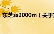 东芝ss2000m（关于东芝ss2000m的介绍）