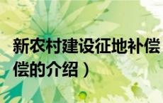 新农村建设征地补偿（关于新农村建设征地补偿的介绍）