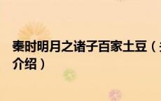 秦时明月之诸子百家土豆（关于秦时明月之诸子百家土豆的介绍）