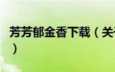 芳芳郁金香下载（关于芳芳郁金香下载的介绍）