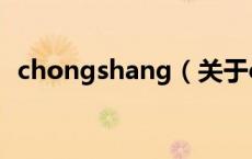 chongshang（关于chongshang的介绍）