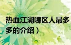 热血江湖哪区人最多（关于热血江湖哪区人最多的介绍）