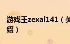 游戏王zexal141（关于游戏王zexal141的介绍）