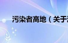 污染者高地（关于污染者高地的介绍）