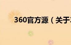 360官方源（关于360官方源的介绍）