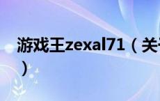 游戏王zexal71（关于游戏王zexal71的介绍）