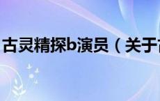 古灵精探b演员（关于古灵精探b演员的介绍）