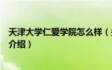 天津大学仁爱学院怎么样（关于天津大学仁爱学院怎么样的介绍）