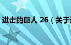 进击的巨人 26（关于进击的巨人 26的介绍）
