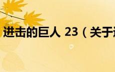 进击的巨人 23（关于进击的巨人 23的介绍）