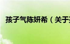 孩子气陈妍希（关于孩子气陈妍希的介绍）