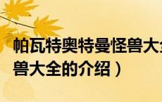 帕瓦特奥特曼怪兽大全（关于帕瓦特奥特曼怪兽大全的介绍）