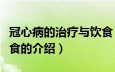 冠心病的治疗与饮食（关于冠心病的治疗与饮食的介绍）