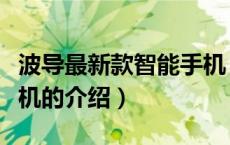 波导最新款智能手机（关于波导最新款智能手机的介绍）
