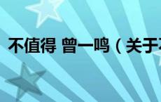 不值得 曾一鸣（关于不值得 曾一鸣的介绍）