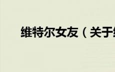 维特尔女友（关于维特尔女友的介绍）