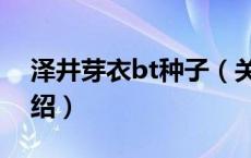 泽井芽衣bt种子（关于泽井芽衣bt种子的介绍）