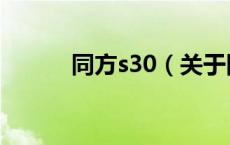 同方s30（关于同方s30的介绍）