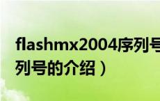flashmx2004序列号（关于flashmx2004序列号的介绍）