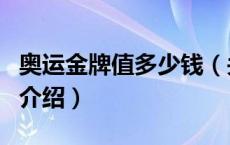奥运金牌值多少钱（关于奥运金牌值多少钱的介绍）