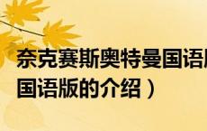 奈克赛斯奥特曼国语版（关于奈克赛斯奥特曼国语版的介绍）