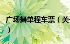 广场舞单程车票（关于广场舞单程车票的介绍）