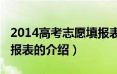 2014高考志愿填报表（关于2014高考志愿填报表的介绍）
