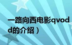 一路向西电影qvod（关于一路向西电影qvod的介绍）