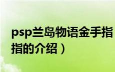 psp兰岛物语金手指（关于psp兰岛物语金手指的介绍）