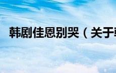 韩剧佳恩别哭（关于韩剧佳恩别哭的介绍）