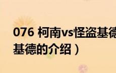 076 柯南vs怪盗基德（关于076 柯南vs怪盗基德的介绍）