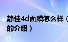 静佳4d面膜怎么样（关于静佳4d面膜怎么样的介绍）