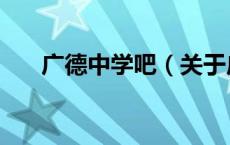 广德中学吧（关于广德中学吧的介绍）