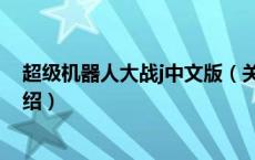 超级机器人大战j中文版（关于超级机器人大战j中文版的介绍）