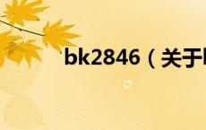 bk2846（关于bk2846的介绍）