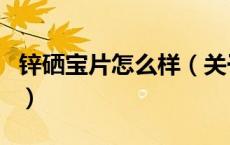锌硒宝片怎么样（关于锌硒宝片怎么样的介绍）