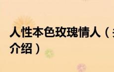 人性本色玫瑰情人（关于人性本色玫瑰情人的介绍）
