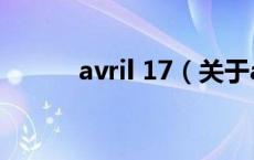 avril 17（关于avril 17的介绍）