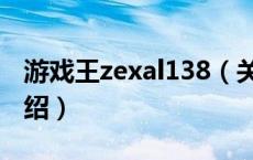 游戏王zexal138（关于游戏王zexal138的介绍）