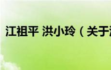 江祖平 洪小玲（关于江祖平 洪小玲的介绍）