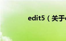 edit5（关于edit5的介绍）