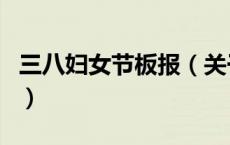 三八妇女节板报（关于三八妇女节板报的介绍）