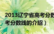 2013辽宁省高考分数线（关于2013辽宁省高考分数线的介绍）