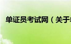 单证员考试网（关于单证员考试网的介绍）
