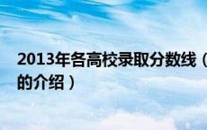 2013年各高校录取分数线（关于2013年各高校录取分数线的介绍）