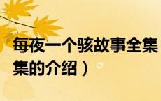 每夜一个骇故事全集（关于每夜一个骇故事全集的介绍）
