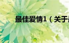 最佳爱情1（关于最佳爱情1的介绍）